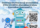ประกาศรายชื่อนักเรียนเข้าร่วมโครงการบ่มเพาะทักษะความรู้เยาวชนไทยด้าน STEM และ Coding เพื่อการพัฒนากำลังคนด้านการศึกษาในศตวรรษที่21